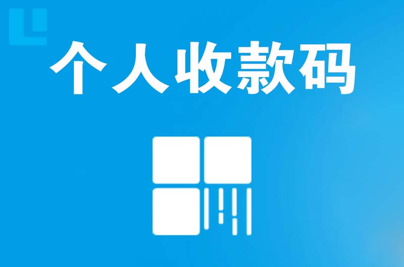 威县拉卡拉个人收款码