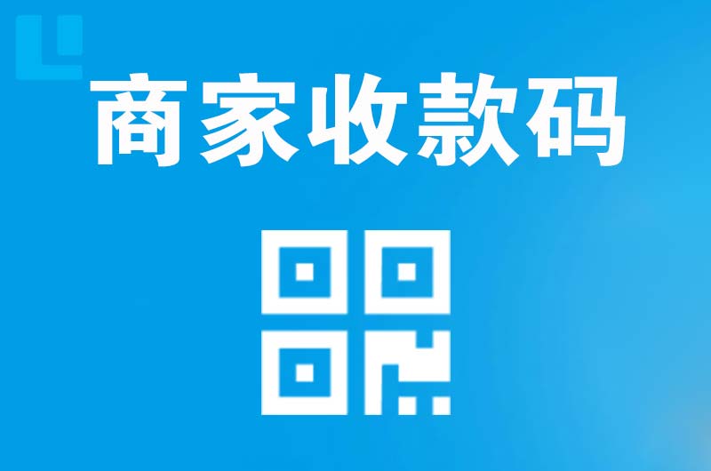 威县拉卡拉商家收款码