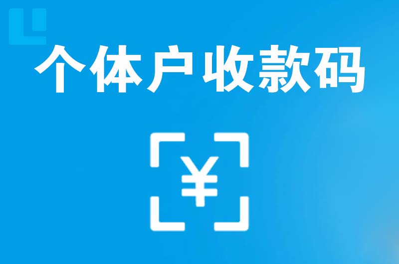 威县拉卡拉个体户收款码