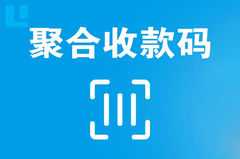 威县拉卡拉聚合收款码